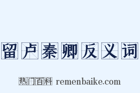 留卢秦卿反义词是什么意思的图片